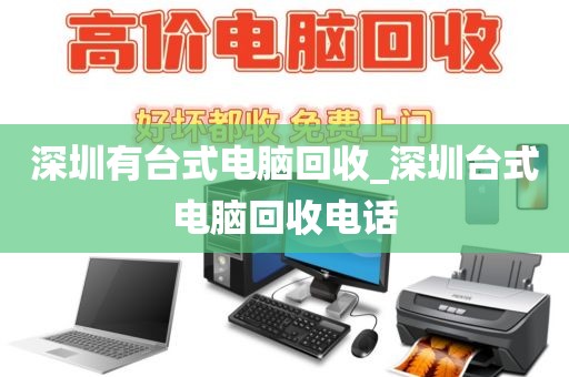 深圳有台式电脑回收_深圳台式电脑回收电话