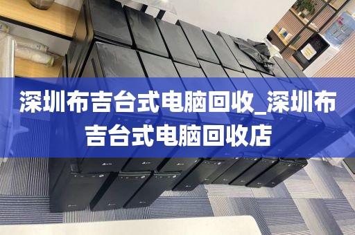 深圳布吉台式电脑回收_深圳布吉台式电脑回收店