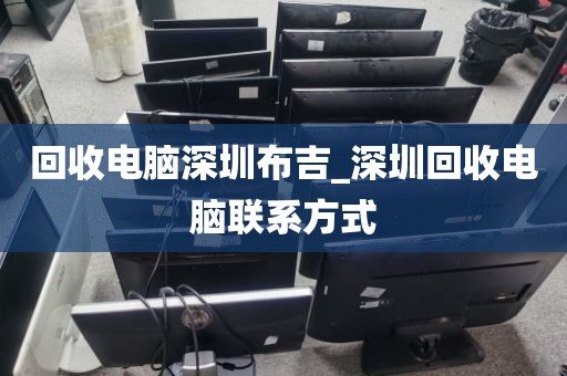 回收电脑深圳布吉_深圳回收电脑联系方式