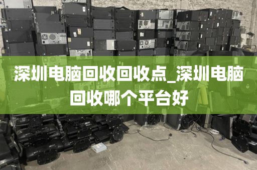 深圳电脑回收回收点_深圳电脑回收哪个平台好