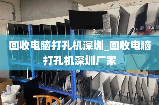 回收电脑打孔机深圳_回收电脑打孔机深圳厂家