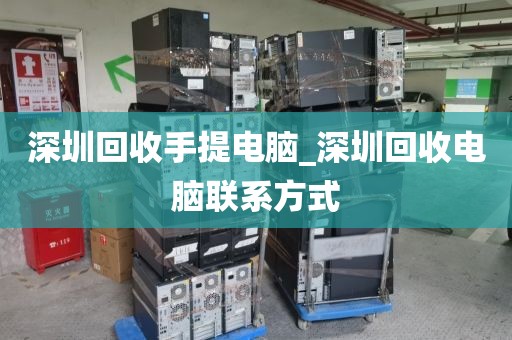 深圳回收手提电脑_深圳回收电脑联系方式