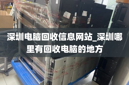 深圳电脑回收信息网站_深圳哪里有回收电脑的地方