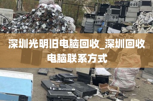 深圳光明旧电脑回收_深圳回收电脑联系方式