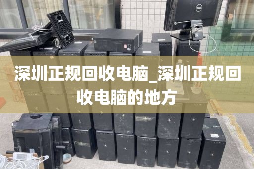 深圳正规回收电脑_深圳正规回收电脑的地方