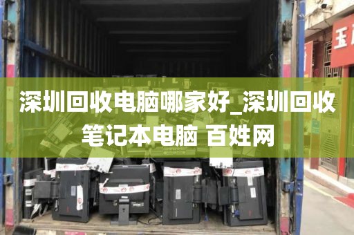 深圳回收电脑哪家好_深圳回收笔记本电脑 百姓网