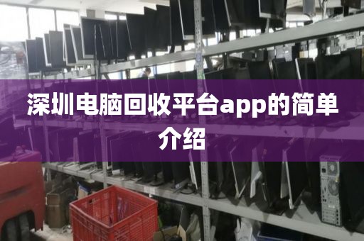 深圳电脑回收平台app的简单介绍