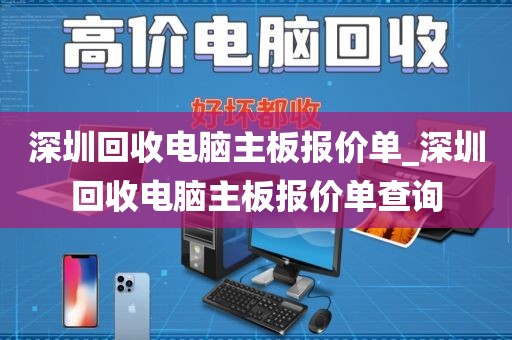 深圳回收电脑主板报价单_深圳回收电脑主板报价单查询