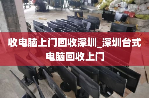 收电脑上门回收深圳_深圳台式电脑回收上门