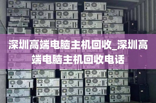 深圳高端电脑主机回收_深圳高端电脑主机回收电话