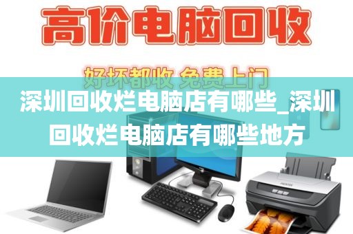 深圳回收烂电脑店有哪些_深圳回收烂电脑店有哪些地方