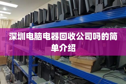 深圳电脑电器回收公司吗的简单介绍