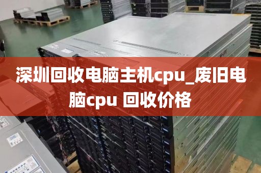 深圳回收电脑主机cpu_废旧电脑cpu 回收价格