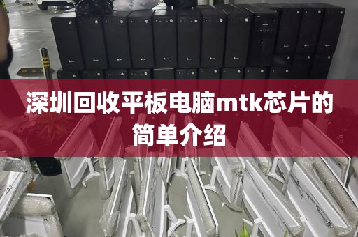 深圳回收平板电脑mtk芯片的简单介绍