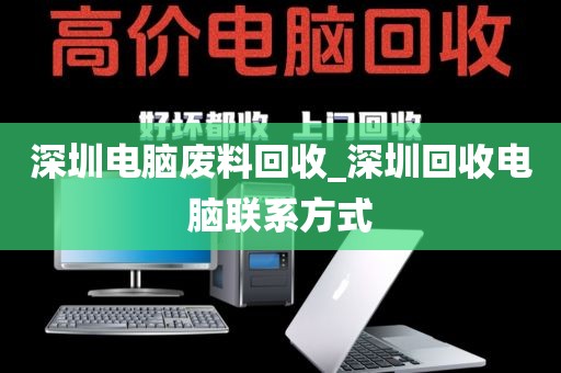 深圳电脑废料回收_深圳回收电脑联系方式