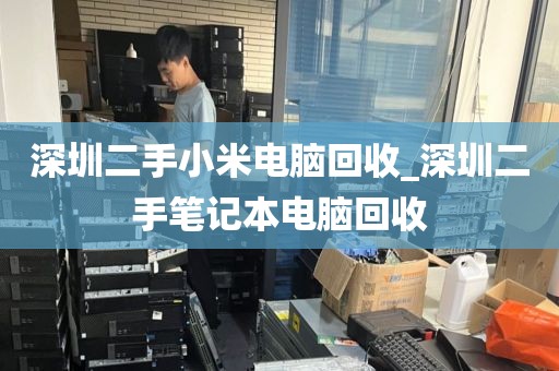 深圳二手小米电脑回收_深圳二手笔记本电脑回收