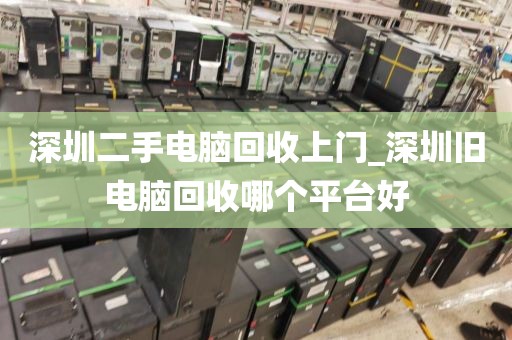 深圳二手电脑回收上门_深圳旧电脑回收哪个平台好