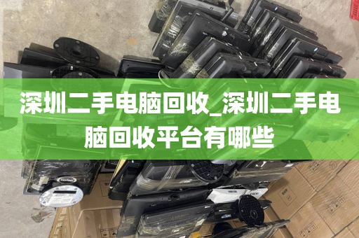 深圳二手电脑回收_深圳二手电脑回收平台有哪些