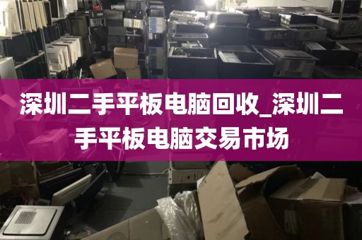 深圳二手平板电脑回收_深圳二手平板电脑交易市场