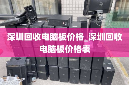 深圳回收电脑板价格_深圳回收电脑板价格表