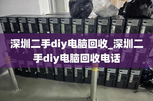 深圳二手diy电脑回收_深圳二手diy电脑回收电话