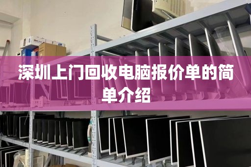 深圳上门回收电脑报价单的简单介绍