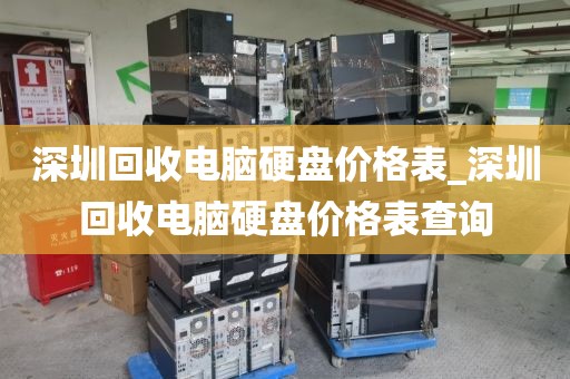 深圳回收电脑硬盘价格表_深圳回收电脑硬盘价格表查询