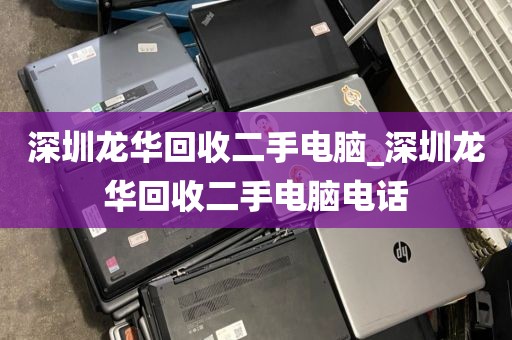 深圳龙华回收二手电脑_深圳龙华回收二手电脑电话