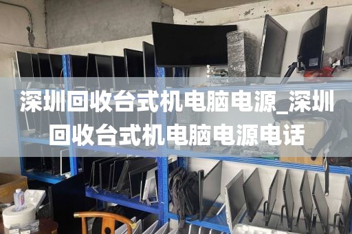 深圳回收台式机电脑电源_深圳回收台式机电脑电源电话