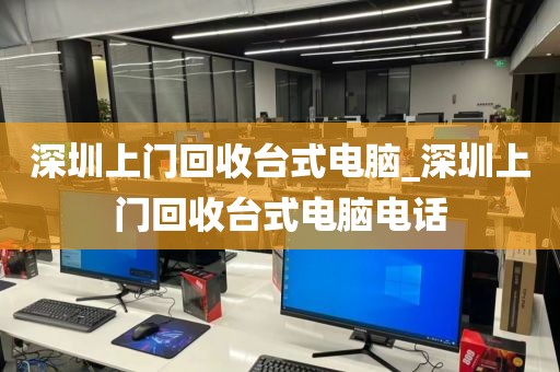 深圳上门回收台式电脑_深圳上门回收台式电脑电话