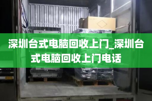 深圳台式电脑回收上门_深圳台式电脑回收上门电话