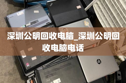 深圳公明回收电脑_深圳公明回收电脑电话