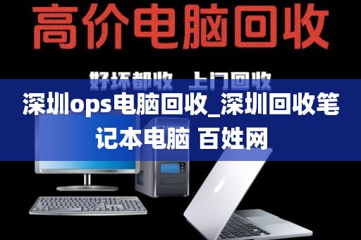 深圳ops电脑回收_深圳回收笔记本电脑 百姓网