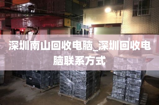 深圳南山回收电脑_深圳回收电脑联系方式