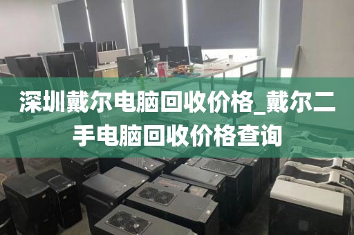 深圳戴尔电脑回收价格_戴尔二手电脑回收价格查询