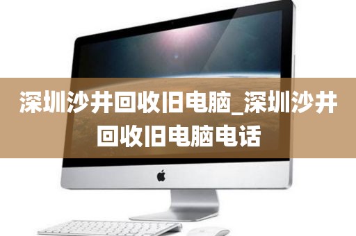 深圳沙井回收旧电脑_深圳沙井回收旧电脑电话