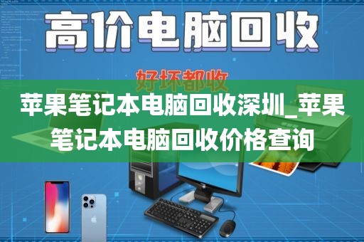 苹果笔记本电脑回收深圳_苹果笔记本电脑回收价格查询