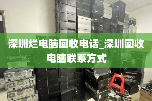 深圳烂电脑回收电话_深圳回收电脑联系方式