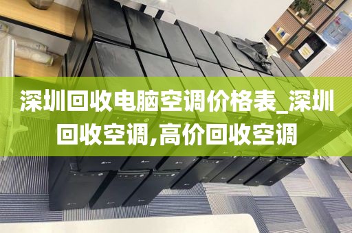 深圳回收电脑空调价格表_深圳回收空调,高价回收空调