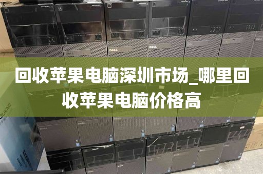 回收苹果电脑深圳市场_哪里回收苹果电脑价格高