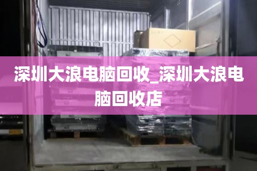 深圳大浪电脑回收_深圳大浪电脑回收店