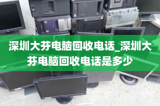 深圳大芬电脑回收电话_深圳大芬电脑回收电话是多少